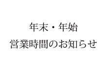 年末・年始営業時間のお知らせ