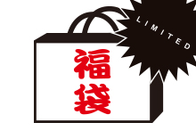 「福袋」発売のご案内