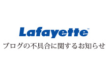 Lafayetteブログについてのお知らせ