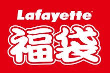 Lafayette 2015 「福袋」発売！！