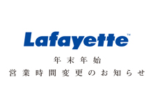 Lafayette 年末・年始 営業時間変更のお知らせ